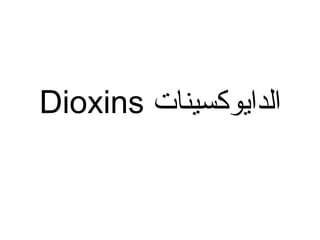 ‫الدايوكسينات‬Dioxins
 