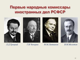 Л.Д.Троцкий Г.В.Чичерин М.М.Литвинов В.М.Молотов
13
 