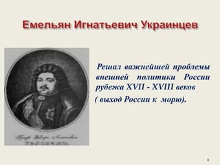 Решал важнейшей проблемы
внешней политики России
рубежа XVII - XVIII веков
( выход России к морю).
8
 