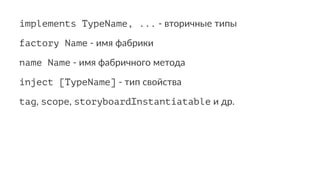 implements TypeName, ... - вторичные типы
factory Name - имя фабрики
name Name - имя фабричного метода
inject [TypeName] -...