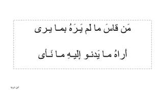 ‫درﯾد‬ ‫اﺑن‬
‫ﯾـرى‬ ‫ِﻣـﺎ‬‫ﺑ‬ ُ‫ه‬َ‫َـر‬‫ﯾ‬ ‫َم‬‫ﻟ‬ ‫ﻣﺎ‬ َ‫ﻗﺎس‬ ‫َن‬‫ﻣ‬
‫َـﺄى‬‫ﻧ‬ ‫ﻣـﺎ‬ ِ‫ﮫ‬‫َﯾـ‬‫ﻟ‬ِ‫إ‬ ‫َدﻧـو‬‫ﯾ‬ ‫ﻣـﺎ‬ ُ‫ه‬‫َرا‬‫أ‬
 