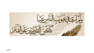 ‫اﻟﻣﺗﻧﺑﻰ‬
 