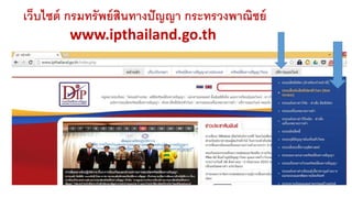 เว็บไซต์ กรมทรัพย์สินทางปัญญา กระทรวงพาณิชย์ 
www.ipthailand.go.th 
 