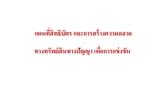 แผนที่สิทธิบัตร และการสร้างความฉลาด 
ทางทรัพย์สินทางปัญญา เพื่อการแข่งขัน 
 