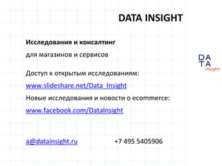 D
insight
AT
A
Исследования и консалтинг
для магазинов и сервисов
Доступ к открытым исследованиям:
www.slideshare.net/Data...
