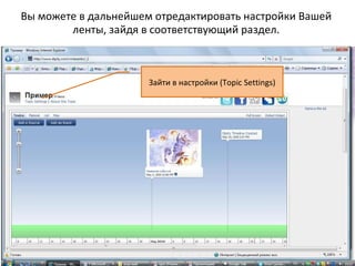 Вы можете в дальнейшем отредактировать настройки Вашей
        ленты, зайдя в соответствующий раздел.



                      Зайти в настройки (Topic Settings)
 