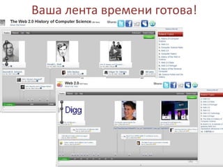 Ваша лента времени готова!
 