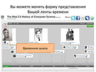 Вы можете менять форму представления
        Вашей ленты времени




      Временная шкала
 