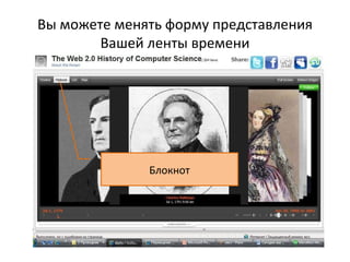 Вы можете менять форму представления
        Вашей ленты времени




              Блокнот
 