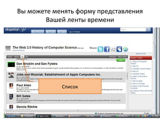 Вы можете менять форму представления
        Вашей ленты времени




            Список
 