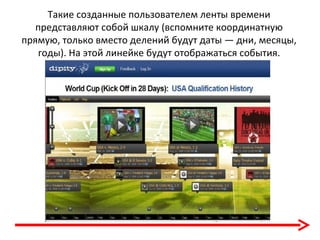 Такие созданные пользователем ленты времени
   представляют собой шкалу (вспомните координатную
прямую, только вместо делений будут даты — дни, месяцы,
   годы). На этой линейке будут отображаться события.
 