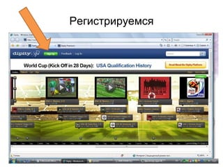 Регистрируемся
 