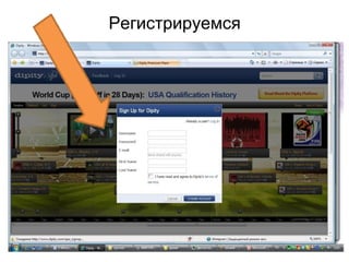 Регистрируемся
 