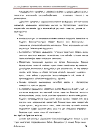 ЕБС-ийн удирдлагын баримт бичгийг мэдээллийн системтэй холбон сайжруулах нь


      Иймд сургуулийн удирдлагын мэдээллийн систем нь цаашлаад боловсролын
удирдлагын мэдээллийн системийг б
                              үрдүүлэхэд                 чухал үүрэг гүйцэтгэ х нь
дамжиггүй юм.
      Сургуулийн удирдлагын мэдээллийн системийг зөв бүдүүлж, бий болгосноор
сургуулийн    удирдлагын мэдээллийн систем           нь Боловсролын удирдлагын
мэдээллийн системийн суурь болох т
                               өдийгүй үндэсний хэмжээнд дараах ач
холбогдолтой.
      Үүнд:
    • Боловсролын уян хатан төлөвлөлтийн механизмыг бүрдүүлнэ. Төлөвлөлт нь
      бодлого     боловсруулагчдын      нийл
                                        үүлэлт    болсон     мөн    боловсролын
      удирдлагад хэрэгцээтэй өгөгдөлд үндэслэсэн бодит мэдээллийн системд
      үндэслэдэг байх нөхцлийг бүрдүүлнэ.
    • Боловсролын төвлөрсөн удирдлагын тогтолцоог сааруулах, доороос дээш
      чиглэсэн хандлагыг хөгжүүлж, төлөвлөлтөнд олон нийтийн оролцоог хангаж
      төлөвлөлтийн уян хатан тогтолцоог бий болгох
    • Мэдээллийн технологийг ашиглан нэг талаас боловсролын бодлого
      боловсруулах, оновчтой шийдвэр гаргах,үйлчилгээний чанар, хүртээмжийг
      дээшлүүлэх, боловсролын байгууллагын үйл ажиллагааны ил тод байдлыг
      хангах, н
              өгөө талаас ш ийдвэр гаргахад иргэдийн оролцоог нэмэгд
                                                                 үүлэх,
      иргэд, олон нийтэд зориулагдсан мэдээллийн ил
                                                үү нээлттэй, чөлөөтэй
      орчин бүрдүүлэх боломжийг бүрдүүлэхэд оршино.
    • Засгийн    газрын
                      үйл    ажиллагааны     хөтөлбөрт     заасан   е   -боловсролыг
      хөгжүүлэхэд дэмжлэг үзүүлэх
    • Боловсролын удирдлагын мэдээллийн систем брдсэнээр БСШУЯ, БСГ -ын
                                               ү
      статистик хариуцсан мэргэжилтний ажлын ачааллыг багасгах, мэдээлэл
      боловсруулахад хялбар болох, ашиглах зориулалтын өрлийг нэмэгдүүлэх,
                                                       т
      бодлого боловсруулагчид мэдээллийн с
                                         үлжээ ашиглан мэдээл лийн санд
      нэвтрэн орж, шаардлагатай мэдээллийг боловсруулан авах, мэдээллийн
      алдааг арилгах, нэгдсэн хяналт тавих, зайн сургалтын системийг ашиглан
      мэдээллийг хурдан шуурхайн үгээх, авах ба цаг, хугацааны алдагдлыг
                                  т
      багасгаж, хурд, чанар, үр ашгийг нэмэгдүүлнэ.
Энэ бүгдээс дүгнэлт хийхэд:
      Хөгжиж буй орнуудын мэдээллийн технологийн сургуулийн хөгжил нь шинэ
тутам хандлагаар тодорхойлогдож байна. Зарим х
                                            өгжингүй орнууд болон цөөн

Ю.Алтантуяа                                                                       12
 