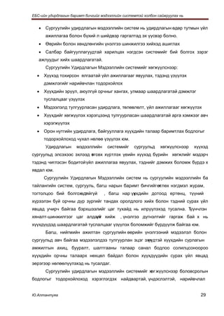 ЕБС-ийн удирдлагын баримт бичгийг мэдээллийн системтэй холбон сайжруулах нь


   •   Сургуулийн удирдлагын мэдээллийн систем нь удирдлагын өдөр тутмын үйл
       ажиллагаа болон бүхий л шийдвэр гаргалтад эх үүсвэр болно.
   •   Өөрийн болон хөндлөнгийн үнэлгээ шинжилгээ хийхэд ашиглах
   •   Салбар байгууллагуудтай харилцах нэгдсэн системийг бий болгох зэрэг
   ажлуудыг хийх шаардлагатай.
       Сургуулийн Удирдлагын Мэдээллийн системийг хөгжүүлснээр:
  •    Хүүхэд тохирсон ялгаатай үйл ажиллагааг явуулах, тэдэнд үзүүлэх
       дэмжлэгийг нарийвчлан тодорхойлох
  •    Хүүхдийн эрүүл, аюулгүй орчныг хангах, улмаар шаардлагатай дэмжлэг
       туслалцааг үзүүлэх
  •    Мэдээлэлд тулгуурласан удирдлага, төлөвлөлт, үйл ажиллагааг хөгжүүлэх
  •    Хүүхдийг хөгжүүлэх хэрэгцээнд тулгуурласан шаардлагатай арга хэмжээг авч
       хэрэгжүүлэх
  •    Орон нутгийн удирдлага, байгууллага хүүхдийн талаар баримтлах бодлогыг
       тодорхойлоход чухал нөлөө үзүүлэх юм.
       Удирдлагын     мэдээллийн     системийг    сургуульд    хөгжүүлснээр   хүүхэд
сургуульд элсэхээс эхлээд өгсөх хүртлэх үеийн хүүхэд бүрийн хөгжлийг мэдэрч
                          т
тэдэнд чиглэсэн бодитой үйл ажиллагаа явуулах, тэднийг дэмжих боломж бүрдэ х
явдал юм.
       Сургуулийн Удирдлагын Мэдээллийн систем нь сургуулийн мэдээллийн ба
тайлангийн систем, сургууль, багш нарын баримт бичгийг өтлөх нэгдмэл журам,
                                                        х
тогтолцоо бий болгох т
                    өдийгүй        , багш нар үүхдийн дотоод ертөнц, түүний
                                               х
хүрээлэн буй орчны дүр зургийг тандах оролдлого хийх болон тэдний сурах үйл
явцад учирч байгаа бэрхшээлийг цаг тухайд нь илрүүлэхэд тусална. Түүнчлэн
хяналт-шинжилгээг цаг алдалг хийж
                          үй               , үнэлгээ дүгнэлтийг гаргаж бай х нь
хүүхдүүдэд шаардлагатай туслалцааг үзүүлэх боломжийг бүрдүүлж байгаа юм.
       Багш, нийгмийн ажилтан сургуулийн өөрийн үнэлгээний мэдээлэл болон
сургуульд авч байгаа мэдээлэлдээ тулгуурлан эцэг эхч
                                                  үүдтэй хүүхдийн сурлагын
амжилтын ахиц, бууралт, шалтгааны талаар санал бодлоо солилцсоноороо
хүүхдийн орчны талаарх нөхцөл байдал болон хүүхдүүдийн сурах үйл явцад
эерэгээр нөлөөлүүлэхэд нь тусалдаг.
       Сургуулийн удирдлагын мэдээллийн системийг хөг жүүлснээр боловсролын
бодлогыг тодорхойлоход хэрэглэгдэх найдвартай, үндэслэлтэй, нарийвчлал


Ю.Алтантуяа                                                                     29
 