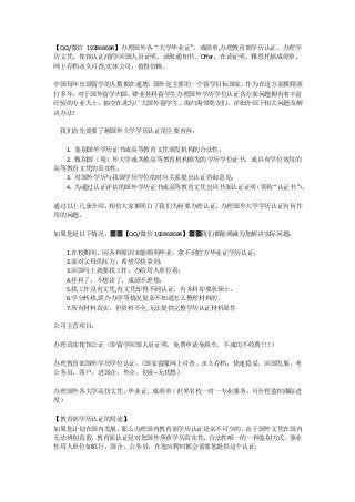 【QQ/微信 192868684】办理国外各“大学毕业证”、成绩单,办理教育部学历认证、办理学
历文凭、使馆认证/留学回国人员证明、录取通知书、Offer、在读证明、雅思托福成绩单、
网上存档永久可查,实体公司，值得信赖。
中国每年出国留学的人数都在递增，国外是主要的一个留学目标国家。作为在这方面摸爬滚
打多年，对于国外留学归国、肄业挂科留学生办理国外学历学位认证各方面问题拥有着丰富
经验的专业人士，抽空在此为广大国外留学生、海归海带朋友们。详细介绍下相关问题及解
决办法！
我们首先需要了解国外大学学历认证的主要内容：
1. 鉴别国外学历证书或高等教育文凭颁发机构的合法性；
2. 甄别国（境）外大学或其他高等教育机构颁发的学历学位证书，或具有学位效用的
高等教育文凭的真实性；
3. 对国外学历与我国学历学位的对应关系提出认证咨询意见；
4. 为通过认证评估的国外学历证书或高等教育文凭出具书面认证证明（简称“认证书”）。
通过以上几条介绍，相信大家都明白了我们为何要办理认证、办理国外大学学历认证有何作
用的问题。
如果您是以下情况，▓▓【QQ/微信 192868684】▓▓我们都能竭诚为您解决实际问题：
1.在校期间，因各种原因未能顺利毕业，拿不到官方毕业证学历认证；
2.面对父母的压力，希望尽快拿到；
3.回国马上就要找工作，办给用人单位看；
4.挂科了，不想读了，成绩不理想；
5.找工作没有文凭,有文凭却得不到认证，有本科却要求硕士。
6.学分转移,联合办学等情况复杂不知道怎么整理材料的。
7.所有材料真实，但资料不全,无法提供完整学历认证材料原件
公司主营项目：
办理真实使馆公证（即留学回国人员证明，免费申请免税车，不成功不收费！！！）
办理教育部国外学历学位认证。（国家留服网上可查、永久存档；快速稳妥，回国发展，考
公务员，落户，进国企，外企，创业--无忧愁）
办理国外各大学高仿文凭，毕业证、成绩单（世界名校一对一专业服务，可全程监控跟踪进
度）
【教育部学历认证的用途】：
如果您计划在国内发展，那么办理国内教育部学历认证是必不可少的，由于国外文凭在国内
无法辨别真假，教育部认证是对您国外所获学历真实性，合法性唯一的一种鉴别方式，事业
性用人单位如银行，国企，公务员，在您应聘时都会需要您提供这个认证。
 