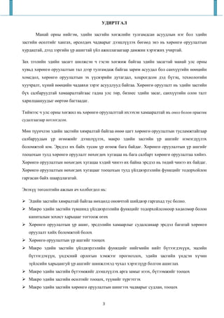 УДИРТГАЛ

       Манай орны нийгэм, эдийн засгийн хөгжлийн тулгамдсан асуудлын нэг бол эдийн
засгийн өсөлтийг хангах, өрсөлдөх чадварыг дээшлүүлэх бөгөөд энэ нь хөрөнгө оруулалтын
хурдацтай, дээд зэргийн үр ашигтай үйл ажиллагаагаар дамжин хэрэгжих учиртай.

Зах зээлийн эдийн засагт шилжсэн ч гэсэн хөгжиж байгаа эдийн засагтай манай улс орны
хувьд хөрөнгө оруулалтын тал дээр тулгамдаж байгаа зарим асуудал бол санхүүгийн нөөцийн
хомсдол, хөрөнгө оруулалтын эх үүсвэрийн дутагдал, хоцрогдсон дэд бүтэц, технологийн
хуучралт, хүний нөөцийн чадавхи зэрэг асуудлууд байгаа. Хөрөнгө оруулалт нь эдийн засгийн
бүх салбаруудтай хамааралтайгаас гадна улс төр, бизнес эдийн засаг, санхүүгийн олон талт
харилцаануудыг өөртөө багтаадаг.

Тиймээс ч улс орны хөгжил нь хөрөнгө оруулалттай ихээхэн хамааралтай нь онол болон практик
судалгаагаар нотлогдсон.

Мөн түүнчлэн эдийн засгийн хямралтай байгаа өнөө цагт хөрөнгө оруулалтын тусламжтайгаар
салбаруудын үр өгөөжийг дээшлүүлэх, макро эдийн засгийн үр ашгийг нэмэгдүүлэх
боломжтой юм. Эрсдэл их байх тусам үр өгөөж бага байдаг. Хөрөнгө оруулалтын үр ашгийг
тооцохын тулд хөрөнгө оруулалт нөхөгдөх хугацаа нь бага салбарт хөрөнгө оруулалтаа хийнэ.
Хөрөнгө оруулалтын нөхөгдөх хугацаа хэдий чинээ их байна эрсдэл нь төдий чинээ их байдаг.
Хөрөнгө оруулалтын нөхөгдөх хугацааг тооцохын тулд үйлдвэрлэлийн функцийг тодорхойлон
гаргасан байх шаардлагатай.

Энэхүү төгсөлтийн ажлын ач холбогдол нь:

   Эдийн засгийн хямралтай байгаа нөхцөлд оновчтой шийдвэр гаргахад тус болно.
   Макро эдийн засгийн түвшинд үйлдвэрлэлийн функцийг тодорхойлсоноор хөдөлмөр болон
   капиталын зохист харьцааг тогтоож өгөх
   Хөрөнгө оруулалтын үр ашиг, эрсдэлийн хамаарлыг судалсанаар эрсдэл багатай хөрөнгө
   оруулалт хийх боломжтой болох
   Хөрөнгө оруулалтын үр ашгийг тооцох
   Макро эдийн засгийн үйлдвэрлэлийн функцийг нийгмийн нийт бүтээгдэхүүн, эцсийн
   бүтээгдэхүүн, үндэсний орлогын хэмжээг прогнозлох, эдийн засгийн үндсэн хүчин
   зүйлсийн харьцангуй үр ашгийг шинжлэхэд чухал хэрэглүүр болгон ашиглах
   Макро эдийн засгийн бүтээмжийг дээшлүүлэх арга замыг нээх, бүтээмжийг тооцох
   Макро эдийн засгийн өсөлтийг тооцох, түүнийг түргэтгэх
   Макро эдийн засгийн хөрөнгө оруулалтын шингээх чадварыг судлан, тооцох


                                       3
 