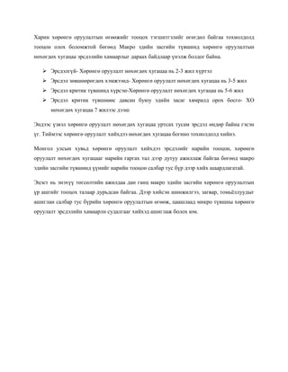 Харин хөрөнгө оруулалтын өгөөжийг тооцох тэгшитгэлийг өгөгдөл байгаа тохиолдолд
тооцон олох боломжтой бөгөөд Макро эдийн засгийн түвшинд хөрөнгө оруулалтын
нөхөгдөх хугацаа эрсдэлийн хамаарлыг дараах байдлаар үнэлж болдог байна.

      Эрсдэлгүй- Хөрөнгө оруулалт нөхөгдөх хугацаа нь 2-3 жил хүртэл
      Эрсдэл зөвшөөрөгдөх хэмжээнд- Хөрөнгө оруулалт нөхөгдөх хугацаа нь 3-5 жил
      Эрсдэл критик түвшинд хүрсэн-Хөрөнгө оруулалт нөхөгдөх хугацаа нь 5-6 жил
      Эрсдэл критик түвшнөөс давсан буюу эдийн засаг хямралд орох босго- ХО
      нөхөгдөх хугацаа 7 жилээс дээш

Эндээс үзвэл хөрөнгө оруулалт нөхөгдөх хугацаа уртсах тусам эрсдэл өндөр байна гэсэн
үг. Тиймээс хөрөнгө оруулалт хийхдээ нөхөгдөх хугацаа богино тохиолдолд хийнэ.

Монгол улсын хувьд хөрөнгө оруулалт хийхдээ эрсдэлийг нарийн тооцон, хөрөнгө
оруулалт нөхөгдөх хугацааг нарийн гаргах тал дээр дутуу ажиллаж байгаа бөгөөд макро
эдийн засгийн түвшинд үүнийг нарийн тооцон салбар тус бүр дээр хийх шаардлагатай.

Эцэст нь энэхүү төгсөлтийн ажилдаа дан ганц макро эдийн засгийн хөрөнгө оруулалтын
үр ашгийг тооцох талаар дурьдсан байгаа. Дээр хийсэн шинжилгээ, загвар, томьёллуудыг
ашиглан салбар тус бүрийн хөрөнгө оруулалтын өгөөж, цаашлаад микро түвшны хөрөнгө
оруулалт эрсдэлийн хамаарлн судалгааг хийхэд ашиглаж болох юм.
 