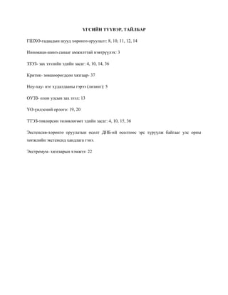 ҮГСИЙН ТҮҮВЭР, ТАЙЛБАР

ГШХО-гадаадын шууд хөрөнгө оруулалт: 8, 10, 11, 12, 14

Инноваци-шинэ санааг амжилттай нэвтрүүлэх: 3

ЗЗЭЗ- зах зээлийн эдийн засаг: 4, 10, 14, 36

Критик- зөвшөөрөгдсөн хязгаар- 37

Ноу-хау- нэг худалдааны гэрээ (лизинг): 5

ОУЗЗ- олон улсын зах зээл: 13

ҮО-үндэсний орлого: 19, 20

ТТЭЗ-төвлөрсөн төлөвлөгөөт эдийн засаг: 4, 10, 15, 36

Экстенсив-хөрөнгө оруулатын өсөлт ДНБ-ий өсөлтөөс эрс түрүүлж байгааг улс орны
хөгжлийн экстенсид хандлага гэнэ.

Экстремум- хязгаарын хэмжээ: 22
 