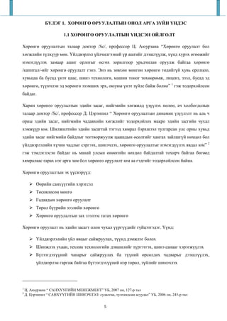 БҮЛЭГ 1. ХӨРӨНГӨ ОРУУЛАЛТЫН ОНОЛ АРГА ЗҮЙН ҮНДЭС

                        1.1 ХӨРӨНГӨ ОРУУЛАЛТЫН ҮНДСЭН ОЙЛГОЛТ

Хөрөнгө оруулалтын талаар доктор /Sc/, профессор Ц. Аюурзана “Хөрөнгө оруулалт бол
хөгжлийн түлхүүр мөн. Үйлдвэрлэл үйлчилгээний үр ашгийг дээшлүүлж, хүнд хүрэх өгөөжийг
нэмэгдүүлэх замаар ашиг орлогыг өсгөх зорилгоор урьдчилан оруулж байгаа хөрөнгө
/капитал/-ийг хөрөнгө оруулалт гэнэ. Энэ нь зөвхөн мөнгөн хөрөнгө төдийгүй хувь оролцоо,
хувьцаа ба бусад үнэт цаас, шинэ технологи, машин тоног төхөөрөмж, лиценз, зээл, бусад эд
хөрөнгө, түүнчлэн эд хөрөнгө эзэмших эрх, оюуны үнэт зүйлс байж болно” 1 гэж тодорхойлсон
байдаг.

Харин хөрөнгө оруулалтын эдийн засаг, нийгмийн хөгжилд үзүүлэх нөлөө, ач холбогдолын
талаар доктор /Sc/, профессор Д. Цэрэнпил “ Хөрөнгө оруулалтын динамик үзүүлэлт нь аль ч
орны эдийн засаг, нийгмийн чадавхийн хөгжлийг тодорхойлох макро эдийн засгийн чухал
хэмжүүр юм. Шилжилтийн эдийн засагтай тэгээд хямрал бэрхшээл тулгарсан улс орны хувьд
эдийн засаг нийгмийн байдлыг тогтворжуулж цаашдын өсөлтийг хангах зайлшгүй нөхцөл бол
үйлдвэрлэлийн хүчин чадлыг сэргээх, шинэчлэх, хөрөнгө оруулалтыг нэмэгдүүлэх явдал юм” 2
гэж тэмдэглэсэн байдаг нь манай улсын өнөөгийн нөхцөл байдалтай тохирч байгаа бөгөөд
хямралаас гарах нэг арга зам бол хөрөнгө оруулалт юм аа гэдгийг тодорхойлсон байна.

Хөрөнгө оруулалтын эх үүсвэрүүд:

          Өөрийн санхүүгийн хэрэгсэл
          Төсөвлөсөн мөнгө
          Гадаадын хөрөнгө оруулалт
          Төрөл бүүрийн зээлийн хөрөнгө
          Хөрөнгө оруулалтын зах зээлээс татах хөрөнгө

Хөрөнгө оруулалт нь эдийн засагт олон чухал үүргүүдийг гүйцэтгэдэг. Үүнд:

          Үйлдвэрлэлийн үйл явцыг сайжруулах, түүнд дэмжлэг болох
          Шинжлэх ухаан, техник технологийн дэвшилийг түргэтгэх, шинэ санааг хэрэгжүүлэх
          Бүтээгдэхүүний чанарыг сайжруулах ба түүний өрсөлдөх чадварыг дээшлүүлэх,
          үйлдвэрлэн гаргаж байгаа бүтээгдэхүүний нэр төрөл, зүйлийг шинэчлэх




1
    Ц. Аюурзана “ САНХҮҮГИЙН МЕНЕЖМЕНТ” УБ, 2007 он, 127-р тал
2
    Д. Цэрэнпил “ САНХҮҮГИЙН ШИНЭЧЛЭЛ: судалгаа, тулгамдсан асуудал” УБ, 2006 он, 245-р тал


                                              5
 