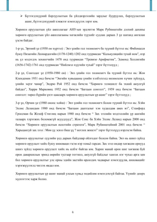 Бүтээгдэхүүний борлуулалтын ба үйлдвэрлэлийн зардлыг бууруулах, борлуулалтын
      ашиг, бүтээгдэхүүний хэмжээг нэмэгдүүлэх зэрэг юм.

Хөрөнгө оруулалтын үйл ажиллагааг АНУ-ын эрдэмтэн Марк Рубинштейн дэлхий дахины
хөрөнгө оруулалтын үйл ажиллагааны хөгжлийн түүхийг судлан дараах 3 үе шатанд ангилан
үзсэн байдаг.

1-р үе, Эртний үе (1950 он хүртэл) : Энэ үеийн гол төлөөлөгч ба түүний бүтээл нь: Фибонасси
буюу Пизагийн Леонардогийн (1170-1240) 1202 онд туурвисан “Калькуляцийн тухай ном”, нэр
нь үл мэдэгдэх зохиогчийн 1478 онд туурвисан “Тревизо Арифметик”, Эдмонд Холлигийн
(1656-1742) 1761 онд туурвисан “Нийлмэл хүүгийн тухай” зэрэг бүтээлүүд ;

2-р үе, Сонгодог үе (1950-1980 он) : Энэ үеийн гол төлөөлөгч ба түүний бүтээл нь: Жон
Кленденин 1951 онд бичсэн “Энгийн хувьцааны үнийн хэлбэлзэлд нөлөөлсөн хүчин зүйлүүд,
үнийн эсрэг чанар”, Эндрю Рой 1952 онд бичсэн “Хөрөнгө эзэмшилт ба эхний аюулгүй
байдал”, Харри Марковиц 1952 онд бичсэн “Багцын сонголт”, 1959 онд бичсэн “Багцын
сонголт: төрөл бүрийн үнэт цаасаарх хөрөнгө оруулалтын үр ашиг” зэрэг бүтээлүүд ;

3-р үе, Орчин үе (1980 оноос хойш) : Энэ үеийн гол төлөөлөгч болон түүний бүтээл нь: Хэйн
Эллис Леландын 1980 онд бичсэн “Багцын даатгалыг хэн худалдаж авах вэ”, Станфорд
Гроссман ба Жозеф Стиглиц нарын 1980 онд бичсэн “ Зах зээлийн мэдээллийн үр ашгийн
талаарх хэрэгжих боломжгүй асуудлууд”, Жон Сокс ба Хэйн Эллис Леланд нарын 2000 онд
бичсэн “Хөрөнгө оруулалтын өсөлтийн стратеги”, Марк Рубинштейний 2001 онд бичсэн “
Харьцангуй зах зээл : Мөн үү эсвэл биш үү ? нотлох жишээ” зэрэг бүтээлүүд нэрлэсэн байна.

Хөрөнгө оруулалтыг сүүлийн үед дараах байдлаар ойлгодог болсон байна. Энэ нь шинэ зүйлд
хөрөнгө оруулалт хийх буюу инноваци гэсэн нэр томьё гарсан. Зах зээл өндөр хөгжсөн орнууд
шинэ зүйлд хөрөнгө оруулалт хийх нь илбэг байгаа юм. Харин манай орон шиг хөгжиж буй
орон даяаршилын эринд өөрийн тусгаар тогтнол, аюулгүй байдлыг хангах нэг чухал арга зам
бол хөрөнгө оруулалтыг улс орны эдийн засгийн өрсөлдөх чадварыг нэмэгдүүлж, инновацийг
хэрэгжүүлэхэд чиглэх явдал юм.

Хөрөнгө оруулалтын үр ашиг манай улсын хувьд төдийлөн нэмэгдэхгүй байгаа. Үүнийг доорх
хүснэгтээс харж болно.




                                       6
 