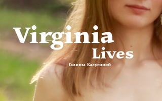 Virginia
																	Lives
          Галины Калугиной
 