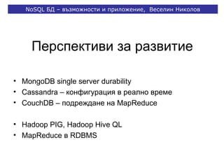 Mapreduce In Nosql NoSQL бази от данни - възможности и приложение, дипломна защита | PPT