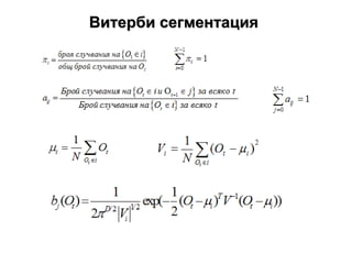 Витерби сегментация 