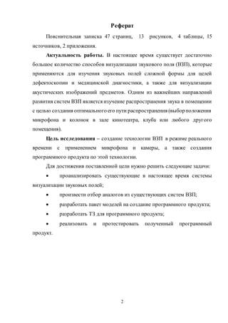 Шляхова С.И., Визуализация Звукового Поля С Применением Камеры И.
