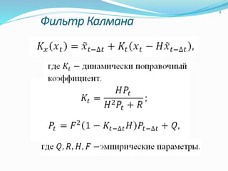 Фильтр Калмана
9
 