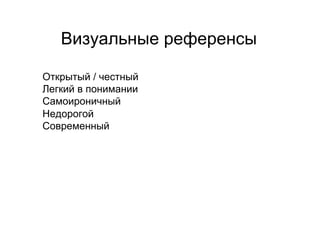 Визуальные референсы

Открытый / честный
Легкий в понимании
Самоироничный
Недорогой
Современный
 