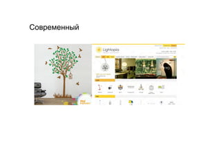 Современный
 