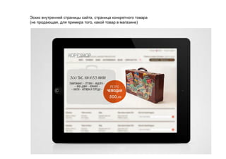 Эскиз внутренней страницы сайта, страница конкретного товара
(не продающая, для примера того, какой товар в магазине)
 