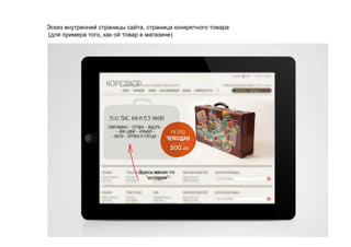 Эскиз внутренней страницы сайта, страница конкретного товара
(для примера того, как ой товар в магазине)
 