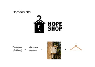 Логотип №1




Помощь         Магазин
(Забота)   +   одежды
                         =   +
 