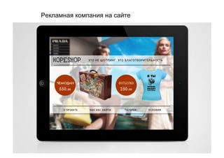 Рекламная компания на сайте
 