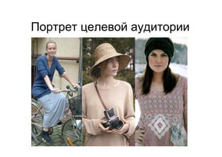 Портрет целевой аудитории
 