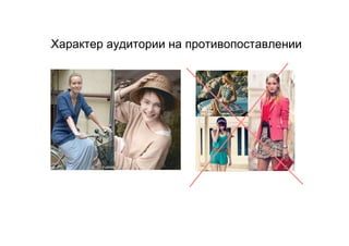 Характер аудитории на противопоставлении
• 
 