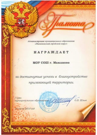Дипломы МБОУ СОШ г. Мамоново