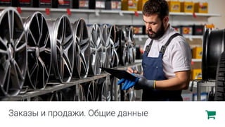 Заказы и продажи. Общие данные
 