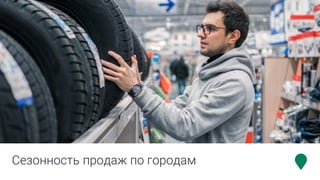 Сезонность продаж по городам
 