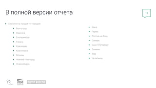 19
Сезонность продаж по городам:
Волгоград
Воронеж
Екатеринбург
Казань
Краснодар
Красноярск
Москва
Нижний Новгород
Новосибирск
Омск
Пермь
Ростов-на-Дону
Самара
Санкт-Петербург
Тюмень
Уфа
Челябинск
В полной версии отчета
 