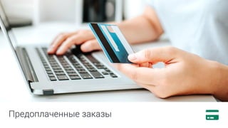 Предоплаченные заказы
 