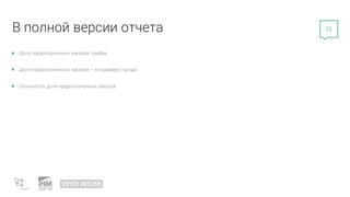22
В полной версии отчета
Доля предоплаченных заказов: график
Доля предоплаченных заказов – по размеру города
Сезонность доли предоплаченных заказов
 