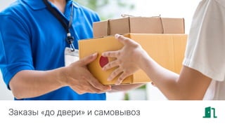 Заказы «до двери» и самовывоз
 