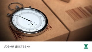 Время доставки
 