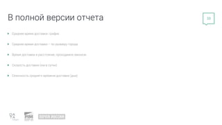33
В полной версии отчета
Среднее время доставки: график
Среднее время доставки – по размеру города
Время доставки и расстояние, проходимое заказом
Скорость доставки (км в сутки)
Сезонность среднего времени доставки (дни)
 