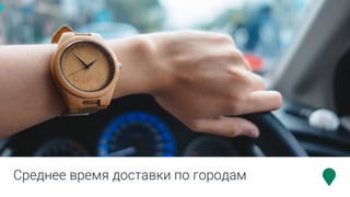 Среднее время доставки по городам
 