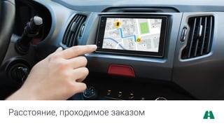 Расстояние, проходимое заказом
 