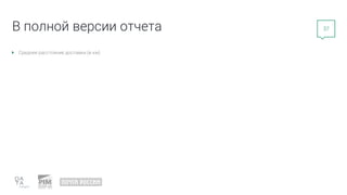 37
В полной версии отчета
Среднее расстояние доставки (в км)
 